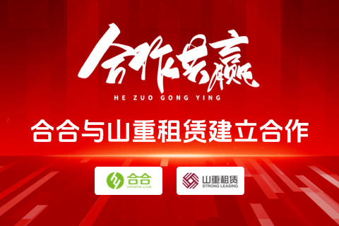 北京合合科技與山重租賃建立合作關系