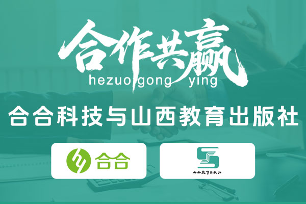 喜報(bào)：科技賦能教育，數(shù)字傳承文化，北京合合科技助力傳統(tǒng)出版機(jī)構(gòu)數(shù)字化轉(zhuǎn)型